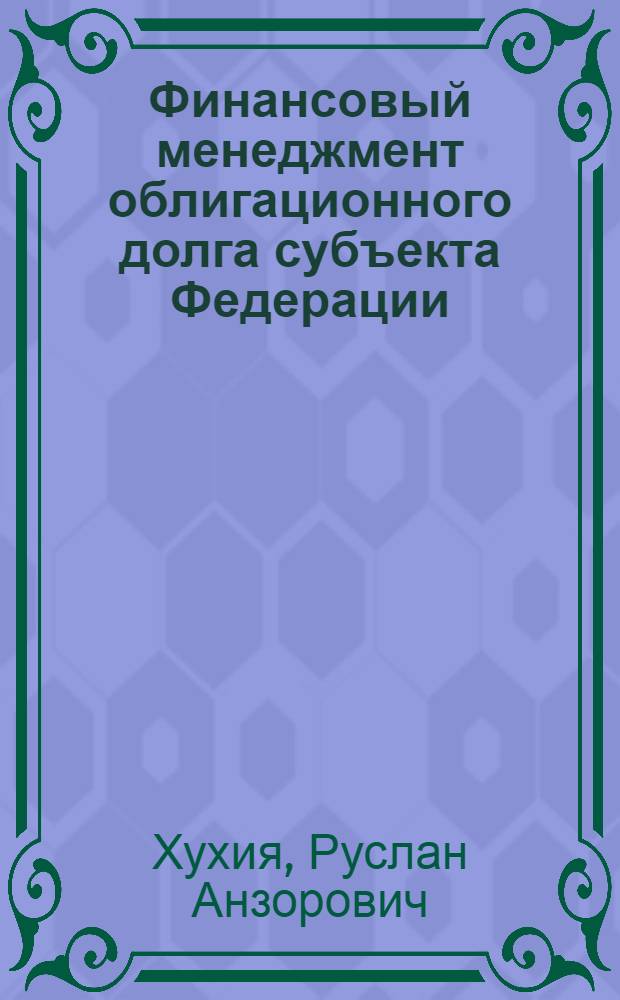 Финансовый менеджмент облигационного долга субъекта Федерации : автореферат диссертации на соискание ученой степени кандидата экономических наук : специальность 08.00.10 <Финансы, денежное обращение и кредит>