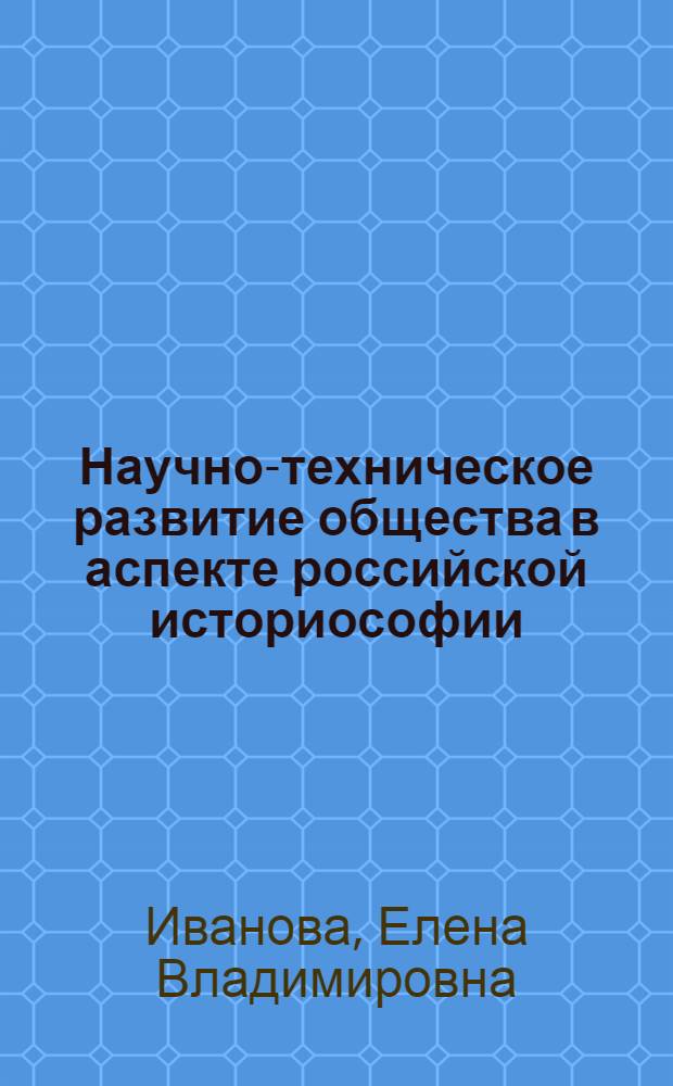 Научно-техническое развитие общества в аспекте российской историософии : автореферат диссертации на соискание ученой степени кандидата философских наук : специальность 09.00.11 <Социальная философия>