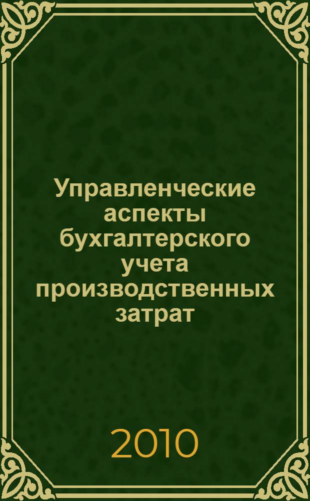 Управленческие аспекты бухгалтерского учета производственных затрат : автореферат диссертации на соискание ученой степени кандидата экономических наук : специальность 08.00.12 <Бухгалтерский учет, статистика>
