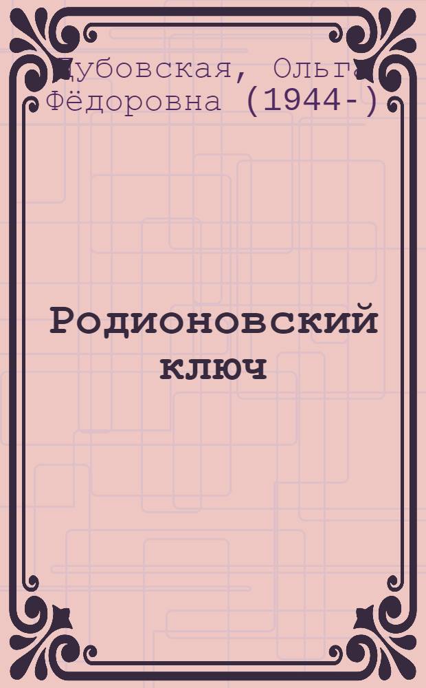 Родионовский ключ : повесть