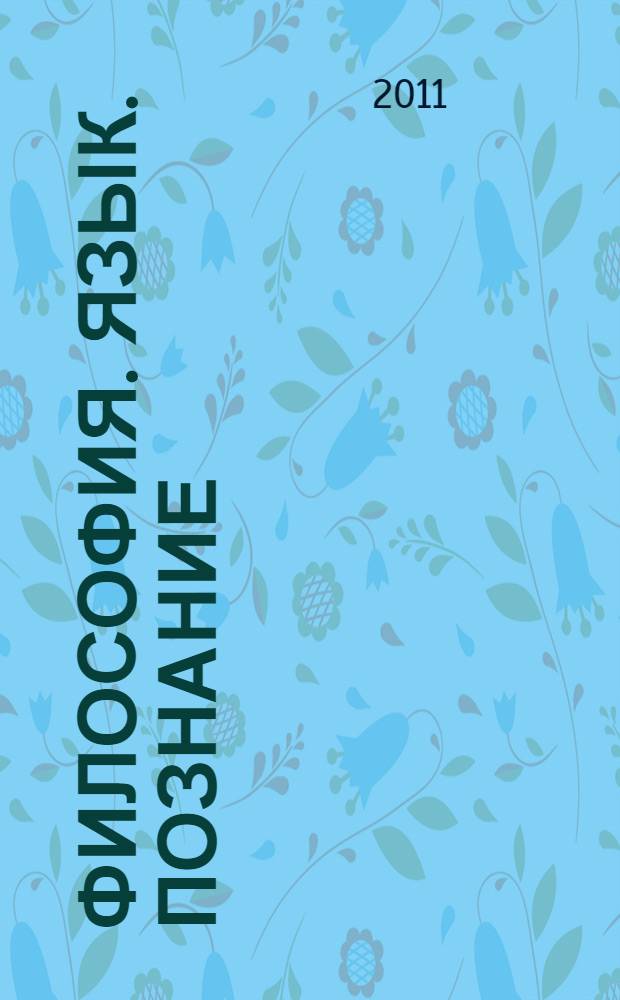 Философия. Язык. Познание : сборник материалов, посвященных 10-летию кафедры теоретических основ коммуникации и юбилею доктора философии наук, профессора Э. А. Тайсиной
