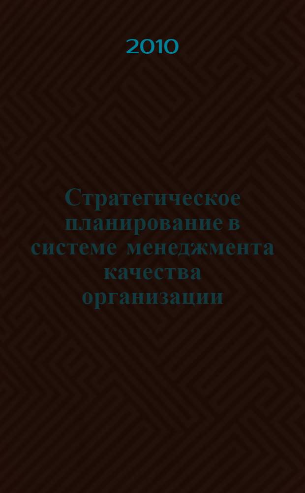 Стратегическое планирование в системе менеджмента качества организации : автореферат диссертации на соискание ученой степени кандидата экономических наук : специальность 08.00.05 <Экономика и управление народным хозяйством по отраслям и сферам деятельности>