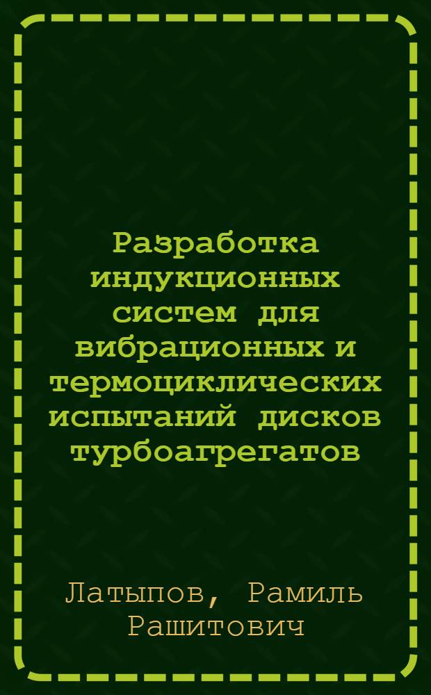 Разработка индукционных систем для вибрационных и термоциклических испытаний дисков турбоагрегатов : автореферат диссертации на соискание ученой степени кандидата технических наук : специальность 05.09.10 <Электротехнология>