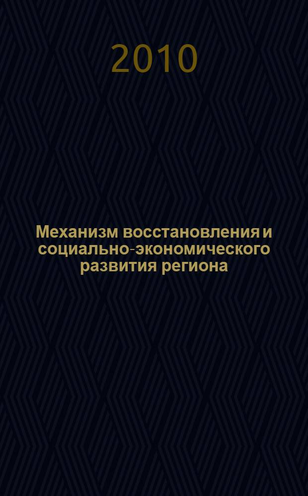 Механизм восстановления и социально-экономического развития региона : (на примере Чеченской Республики) : автореферат диссертации на соискание ученой степени кандидата экономических наук : специальность 08.00.05 <Экономика и управление народным хозяйством по отраслям и сферам деятельности>