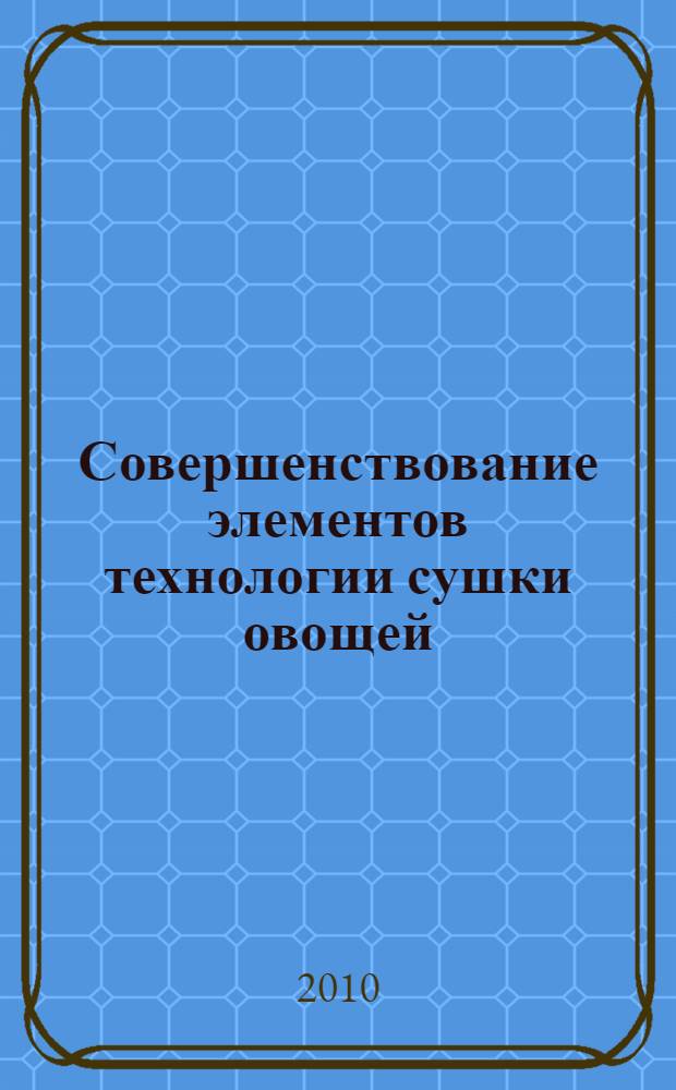 Совершенствование элементов технологии сушки овощей : автореферат диссертации на соискание ученой степени кандидата сельскохозяйственных наук : специальность 05.18.01 <Технология обработки, хранения и переработки злаковых, бобовых культур, крупянных продуктов, плодовощной продукции и виноградарства>