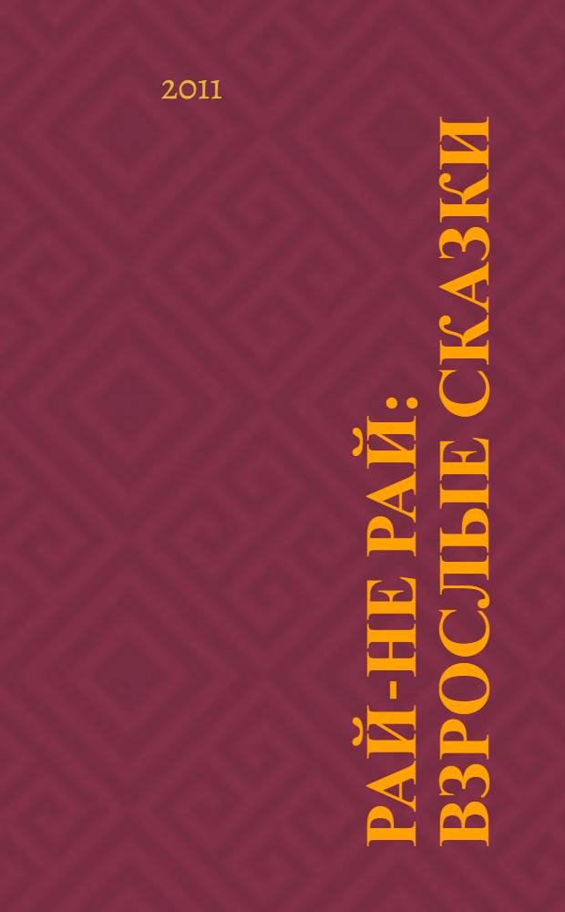 Рай-не рай : взрослые сказки