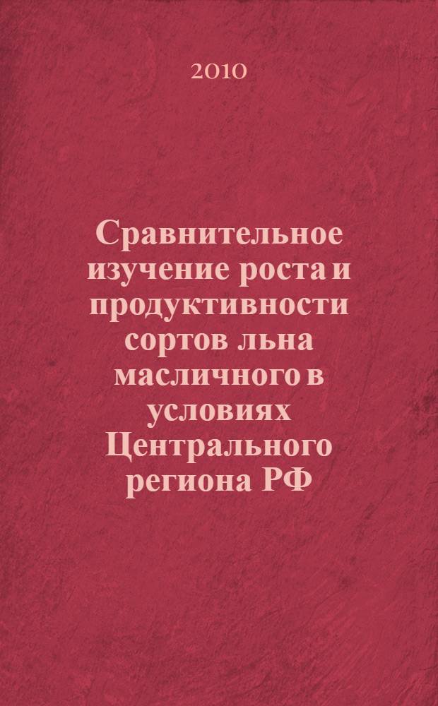 Сравнительное изучение роста и продуктивности сортов льна масличного в условиях Центрального региона РФ : автореферат диссертации на соискание ученой степени кандидата сельскохозяйственных наук : специальность 06.01.06 <Луговодство и лекарственные и эфиро-масличные культуры>