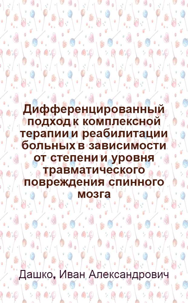 Дифференцированный подход к комплексной терапии и реабилитации больных в зависимости от степени и уровня травматического повреждения спинного мозга : автореферат диссертации на соискание ученой степени кандидата медицинских наук : специальность 14.01.11 <Нервные болезни>