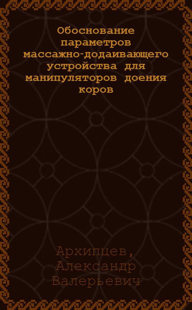 Обоснование параметров массажно-додаивающего устройства для манипуляторов доения коров : автореферат диссертации на соискание ученой степени кандидата технических наук : специальность 05.20.01 <Технологии и средства механизации сельского хозяйства>