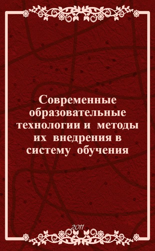 Современные образовательные технологии и методы их внедрения в систему обучения : материалы научно-практической конференции
