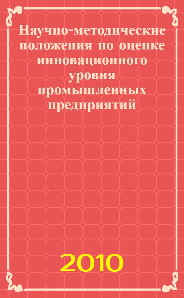 Научно-методические положения по оценке инновационного уровня промышленных предприятий : автореферат диссертации на соискание ученой степени кандидата экономических наук : специальность 08.00.05 <Экономика и управление народным хозяйством по отраслям и сферам деятельности>