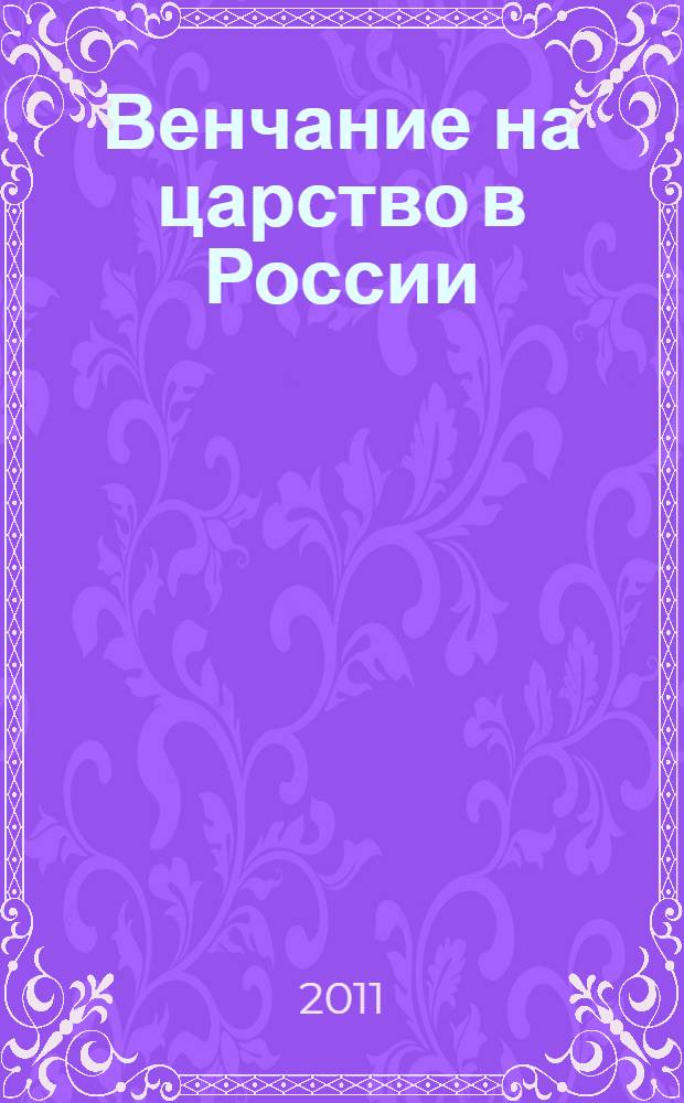 Венчание на царство в России : книга для семейного чтения