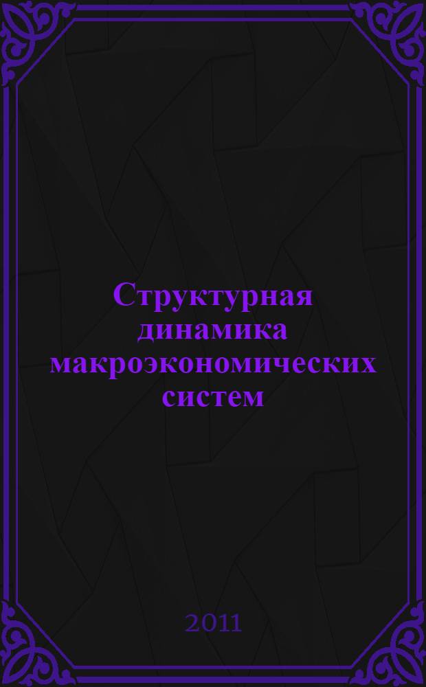 Структурная динамика макроэкономических систем