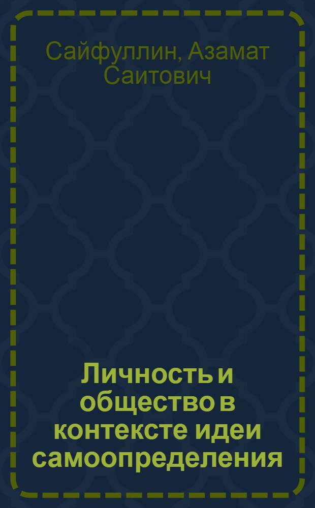 Личность и общество в контексте идеи самоопределения : автореферат диссертации на соискание ученой степени кандидата философских наук : специальность 09.00.11 <Социальная философия>