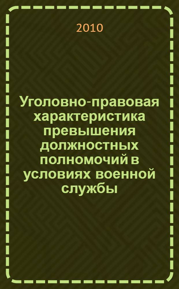 Уголовно-правовая характеристика превышения должностных полномочий в условиях военной службы : автореферат диссертации на соискание ученой степени кандидата юридических наук : специальность 12.00.08 <Уголовное право и криминология; уголовно-исполнительное право>