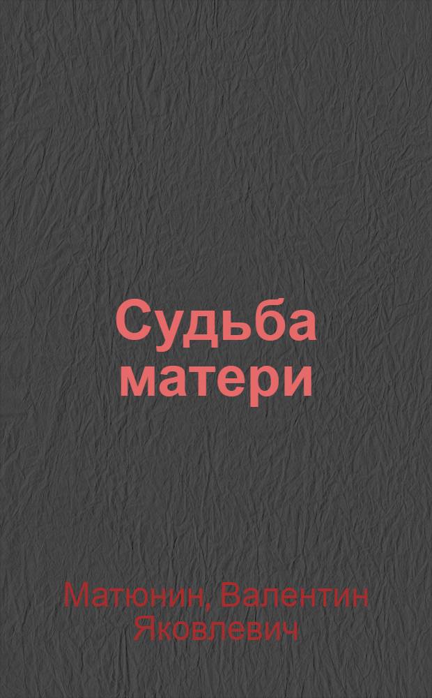 Судьба матери : повести и рассказы