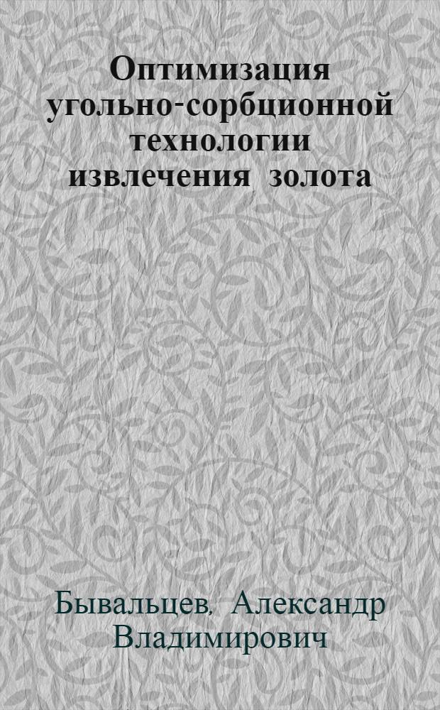 Оптимизация угольно-сорбционной технологии извлечения золота : автореферат диссертации на соискание ученой степени кандидата технических наук : специальность 05.16.02 <Металлургия черных, цветных и редких металлов>