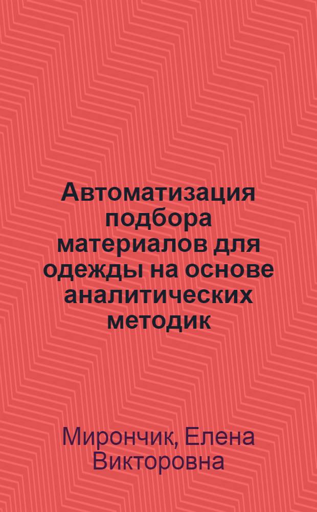 Автоматизация подбора материалов для одежды на основе аналитических методик : автореферат диссертации на соискание ученой степени кандидата технических наук : специальность 05.13.12 <Системы автоматизации проектирования по отраслям>