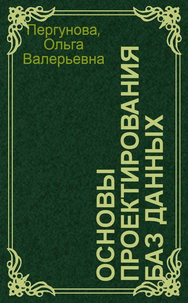 Основы проектирования баз данных : учебное пособие : для студентов специальности 080801 - Прикладная информатика (по областям) всех форм обучения