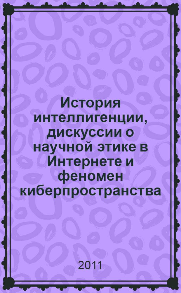 История интеллигенции, дискуссии о научной этике в Интернете и феномен киберпространства