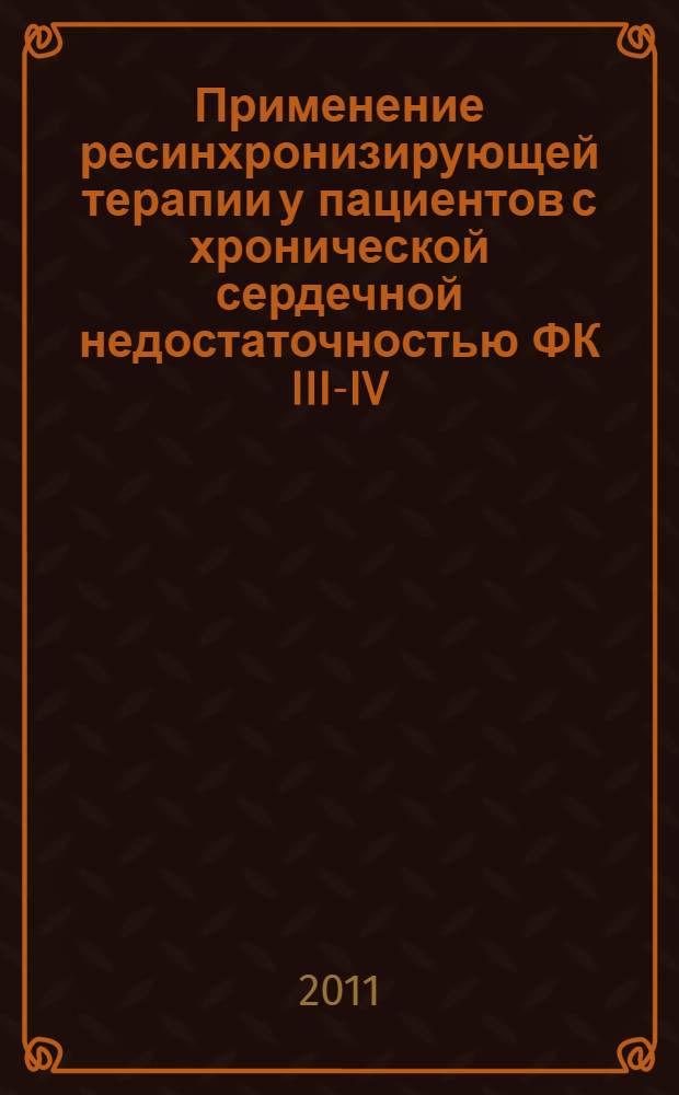 Применение ресинхронизирующей терапии у пациентов с хронической сердечной недостаточностью ФК III-IV : автореферат диссертации на соискание ученой степени к.м.н. : специальность 14.00.06
