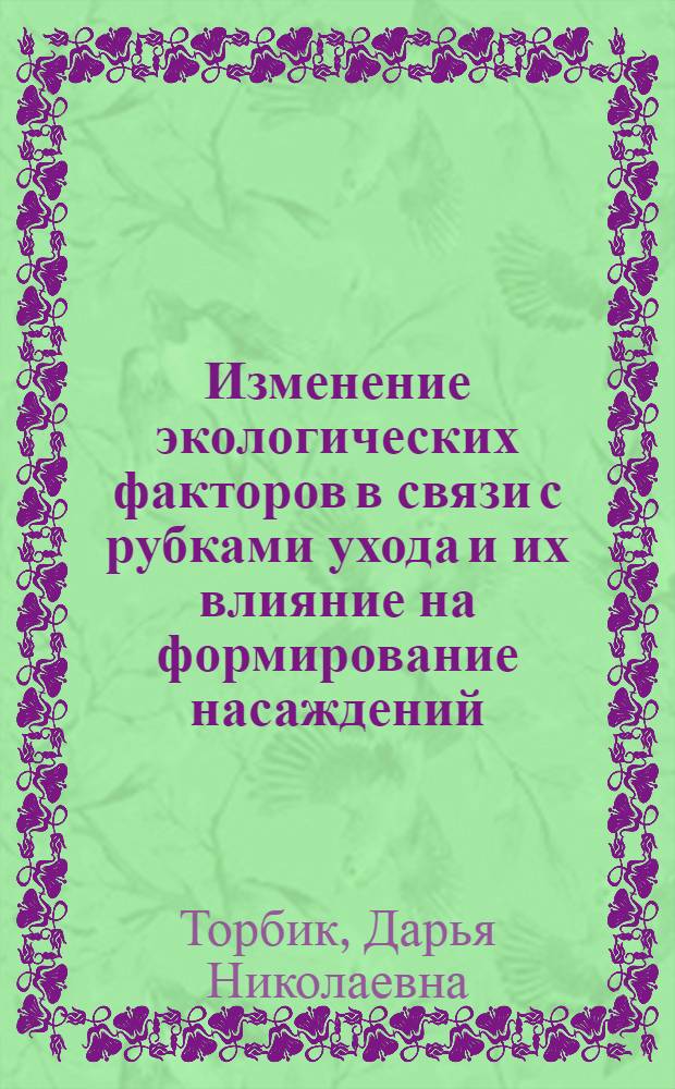 Изменение экологических факторов в связи с рубками ухода и их влияние на формирование насаждений : автореферат диссертации на соискание ученой степени кандидата сельскохозяйственных наук : специальность 06.03.02 <Лесоведение и лесоводство, лесоустройство и лесная таксация>