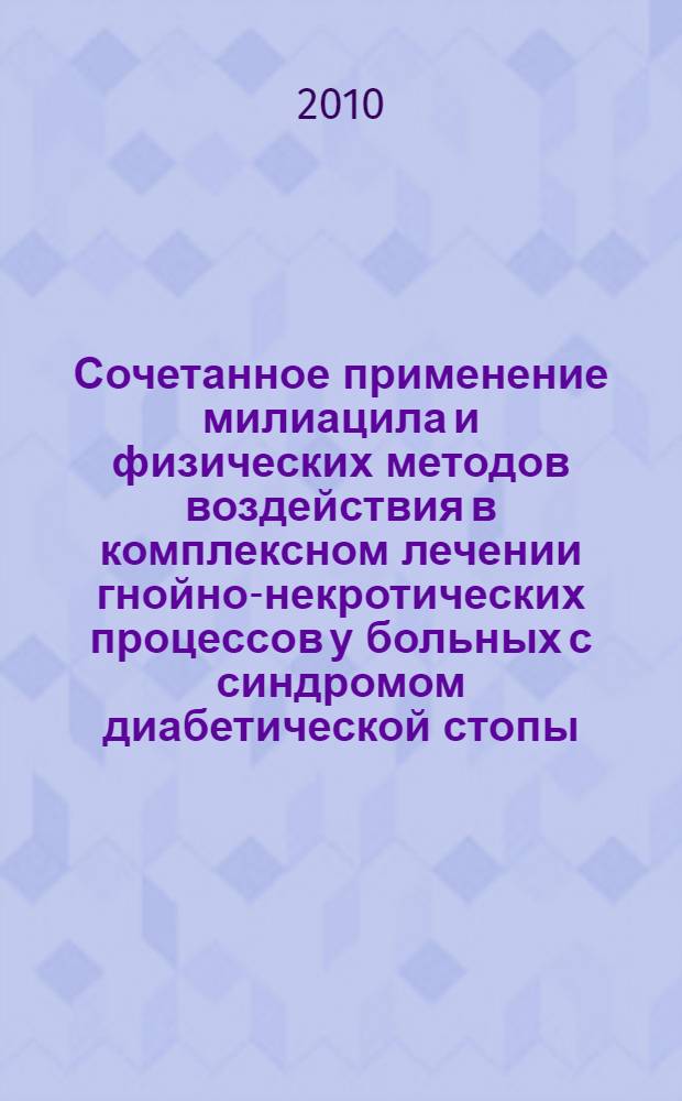 Сочетанное применение милиацила и физических методов воздействия в комплексном лечении гнойно-некротических процессов у больных с синдромом диабетической стопы : автореферат диссертации на соискание ученой степени кандидата медицинских наук : специальность 14.01.17 : специальность 03.03.04 <Клеточная биология, цитология, гистология>