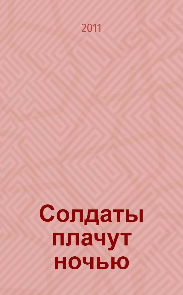 Солдаты плачут ночью = I soldati piangono di notte
