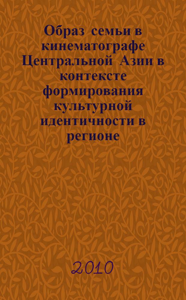 Образ семьи в кинематографе Центральной Азии в контексте формирования культурной идентичности в регионе : автореферат диссертации на соискание ученой степени доктора искусствоведения : специальность 17.00.03 <Кино-, теле- и другие экранные искусства>