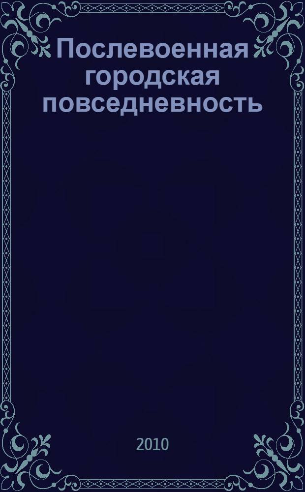 Послевоенная городская повседневность: Тюмень и тюменцы в 1945-1953 гг. : автореферат диссертации на соискание ученой степени кандидата исторических наук : специальность 07.00.02 <Отечественная история>