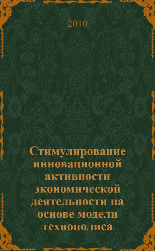 Стимулирование инновационной активности экономической деятельности на основе модели технополиса : автореферат диссертации на соискание ученой степени кандидата экономических наук : специальность 08.00.05 <Экономика и управление народным хозяйством по отраслям и сферам деятельности>