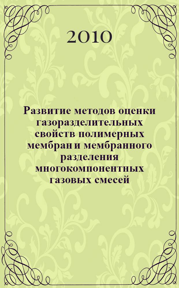 Развитие методов оценки газоразделительных свойств полимерных мембран и мембранного разделения многокомпонентных газовых смесей : автореферат диссертации на соискание ученой степени кандидата химических наук : специальность 05.17.18 <Мембраны и мембранная технология>