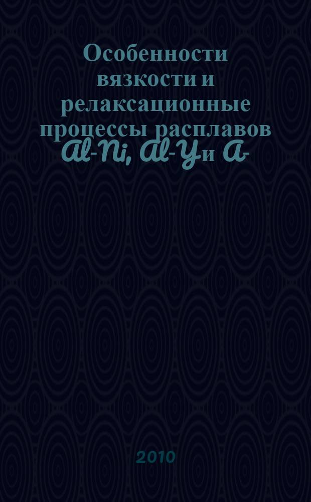 Особенности вязкости и релаксационные процессы расплавов Al-Ni, Al-Y и Al-(Ni/Co)-РЗМ : автореферат диссертации на соискание ученой степени кандидата физико-математических наук : специальность 01.04.07 <Физика конденсированного состояния>