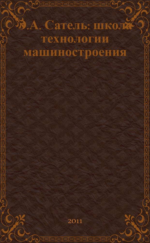 Э.А. Сатель: школа технологии машиностроения : сборник