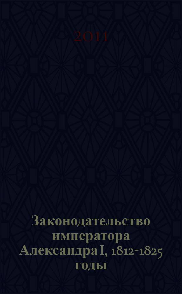 Законодательство императора Александра I, 1812-1825 годы : сборник законодательных актов