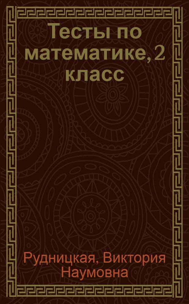 Тесты по математике, 2 класс : к учебнику М.И. Моро и др. "Математика. 2 класс : в 2 частях (М. : Просвещение)