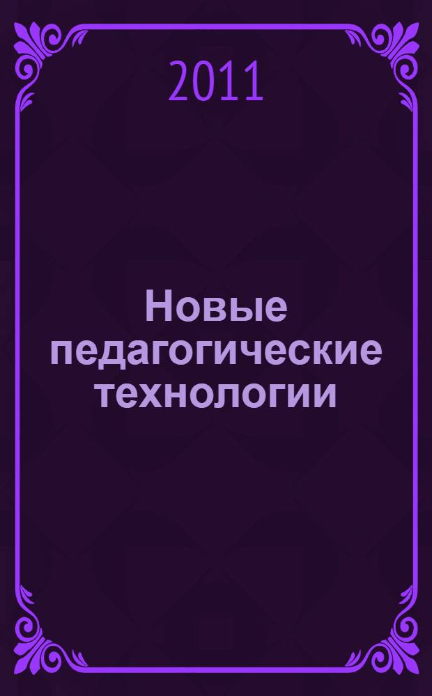 Новые педагогические технологии : материалы I Международной научно-практической конференции (20.04.2011)