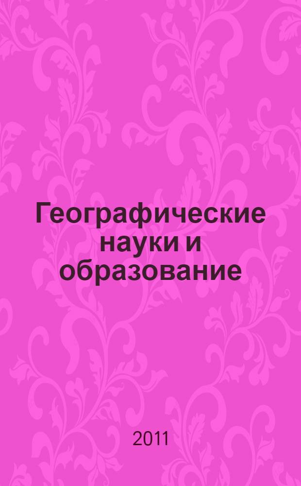 Географические науки и образование : материалы IV всероссийской научно-практической конференции, г. Астрахань, 25 марта 2011 г