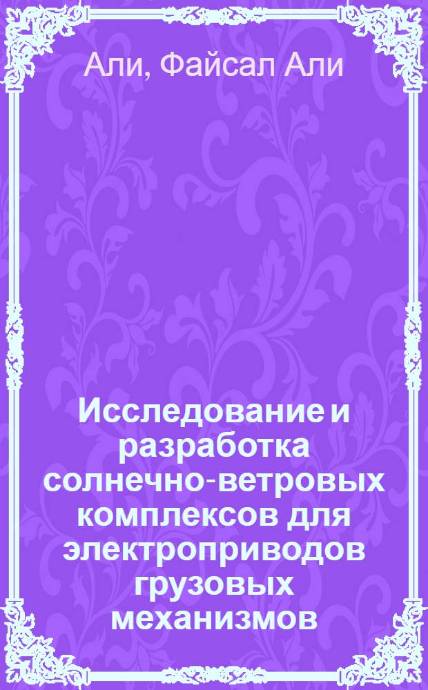 Исследование и разработка солнечно-ветровых комплексов для электроприводов грузовых механизмов : автореферат диссертации на соискание ученой степени к.т.н. : специальность 05.14.08