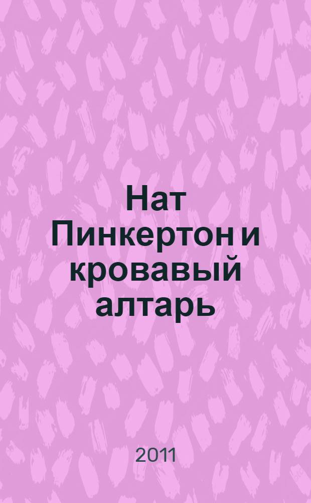 Нат Пинкертон и кровавый алтарь : рассказы