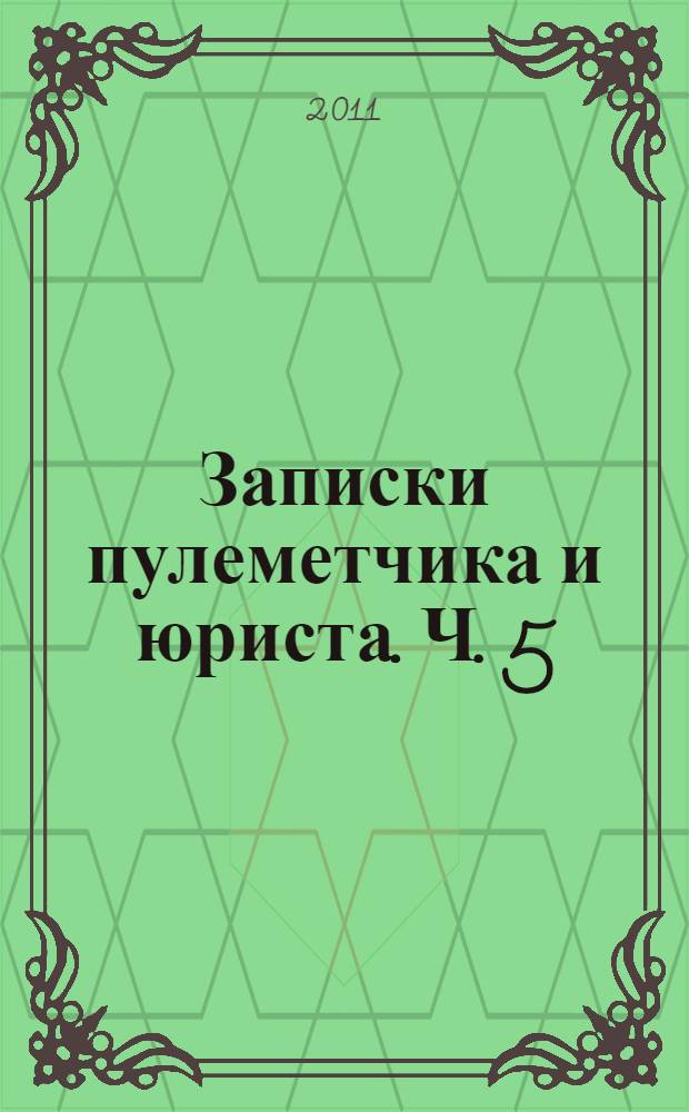 Записки пулеметчика и юриста. Ч. 5 : Долгий и трудный путь к Правде и Справедливости в России