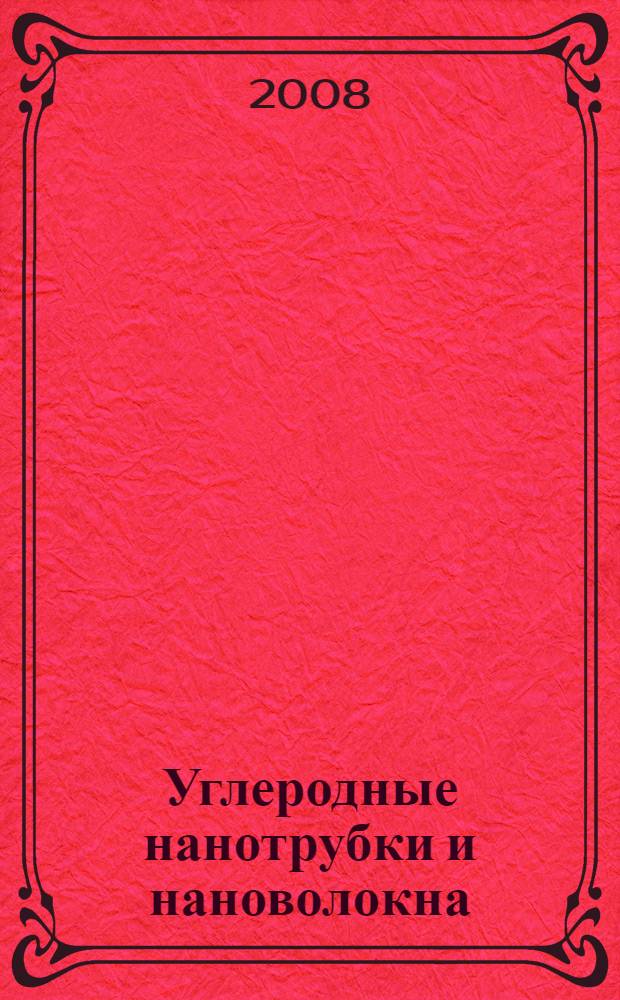 Углеродные нанотрубки и нановолокна : монография