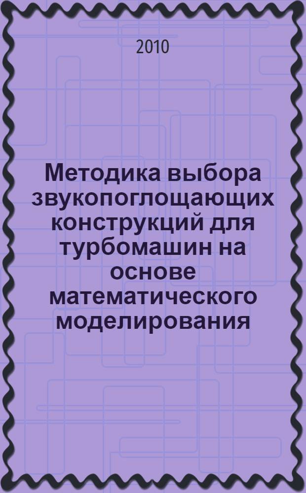 Методика выбора звукопоглощающих конструкций для турбомашин на основе математического моделирования : автореферат диссертации на соискание ученой степени кандидата технических наук : специальность 05.13.18 <Математическое моделирование, численные методы и комплексы программ>
