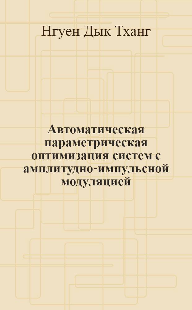 Автоматическая параметрическая оптимизация систем с амплитудно-импульсной модуляцией : автореферат диссертации на соискание ученой степени кандидата технических наук : специальность 05.13.06 <Автоматизация и управление технологическими процессами и производствами по отраслям>