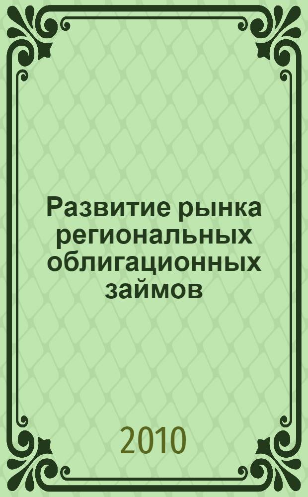 Развитие рынка региональных облигационных займов : автореферат диссертации на соискание ученой степени кандидата экономических наук : специальность 08.00.10 <Финансы, денежное обращение и кредит>