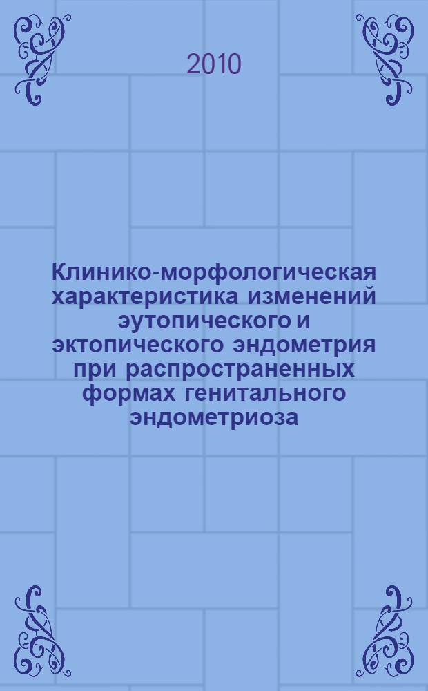 Клинико-морфологическая характеристика изменений эутопического и эктопического эндометрия при распространенных формах генитального эндометриоза : автореферат диссертации на соискание ученой степени кандидата медицинских наук : специальность 14.01.01 <Акушерство и гинекология>