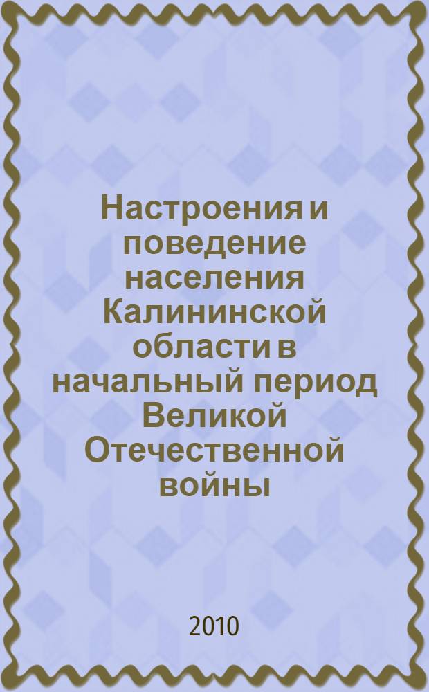 Настроения и поведение населения Калининской области в начальный период Великой Отечественной войны : автореферат диссертации на соискание ученой степени кандидата исторических наук : специальность 07.00.02 <Отечественная история>