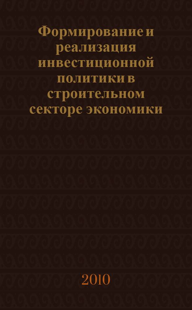 Формирование и реализация инвестиционной политики в строительном секторе экономики : автореферат диссертации на соискание ученой степени кандидата экономических наук : специальность 08.00.05 <Экономика и управление народным хозяйством по отраслям и сферам деятельности>