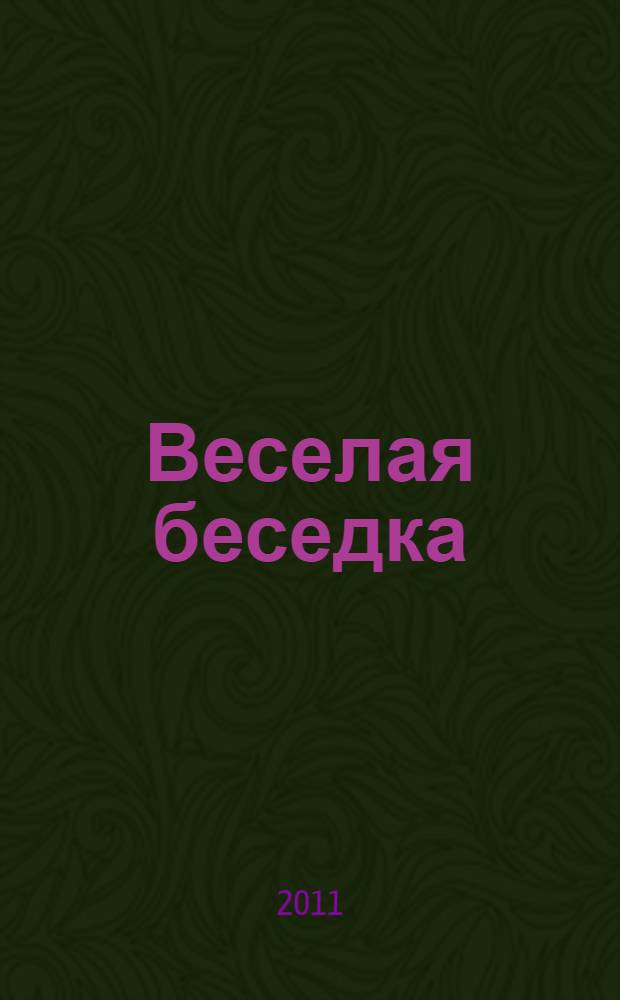 Веселая беседка: интерактивная развивающая игра для дошкольников