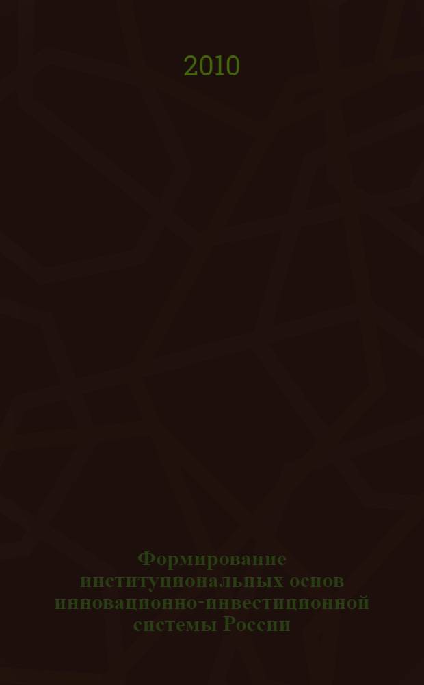 Формирование институциональных основ инновационно-инвестиционной системы России : автореферат диссертации на соискание ученой степени кандидата экономических наук : специальность 08.00.05 <Экономика и управление народным хозяйством по отраслям и сферам деятельности>
